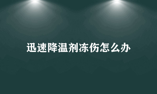 迅速降温剂冻伤怎么办