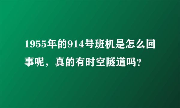 1955年的914号班机是怎么回事呢，真的有时空隧道吗？