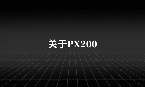 关于PX200