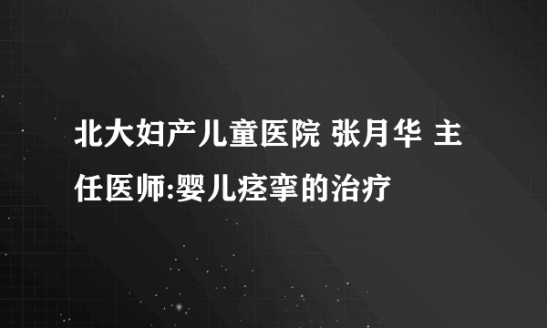 北大妇产儿童医院 张月华 主任医师:婴儿痉挛的治疗