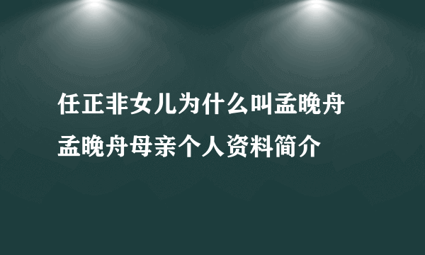 任正非女儿为什么叫孟晚舟 孟晚舟母亲个人资料简介