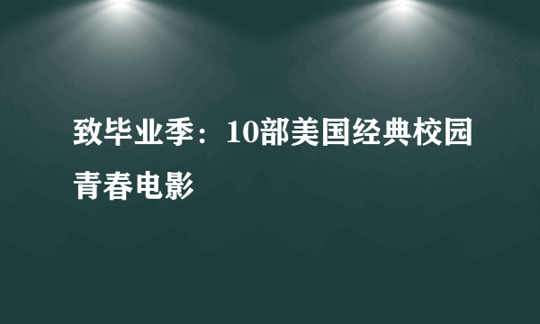 致毕业季：10部美国经典校园青春电影