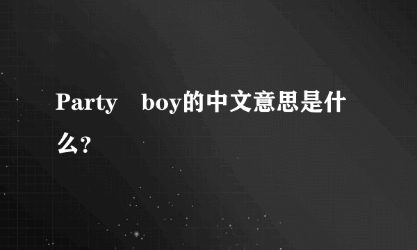 Party　boy的中文意思是什么？