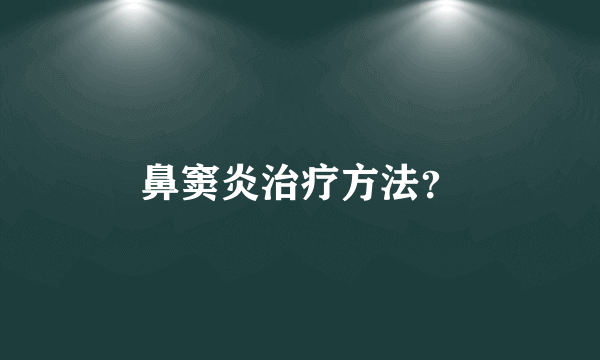 鼻窦炎治疗方法？