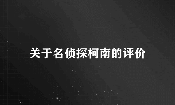 关于名侦探柯南的评价