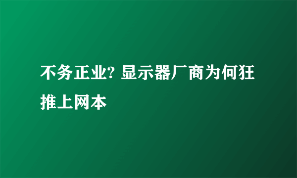 不务正业? 显示器厂商为何狂推上网本