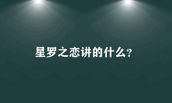 星罗之恋讲的什么？