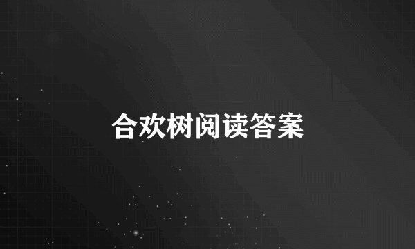 合欢树阅读答案