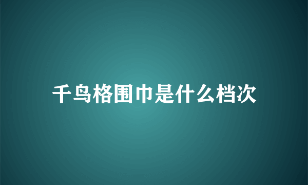 千鸟格围巾是什么档次