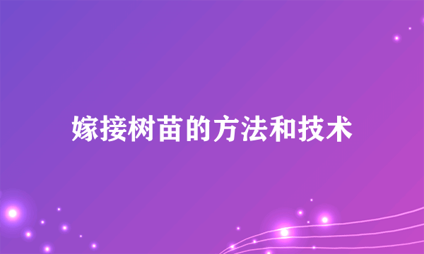 嫁接树苗的方法和技术