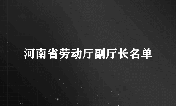 河南省劳动厅副厅长名单