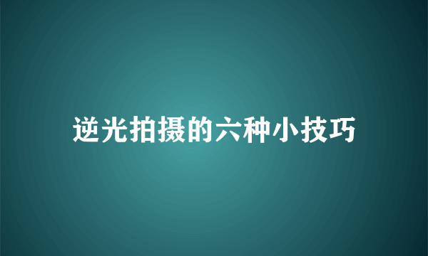 逆光拍摄的六种小技巧