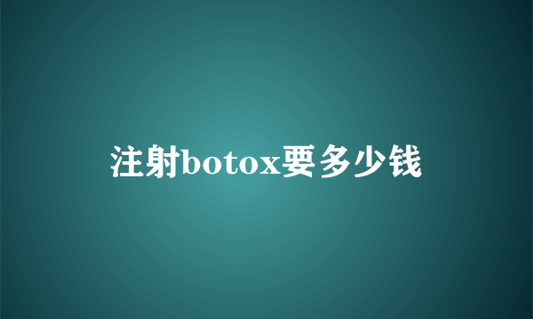 注射botox要多少钱