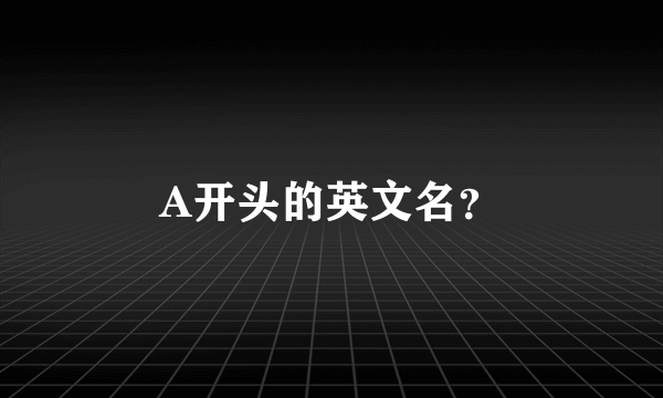 A开头的英文名？