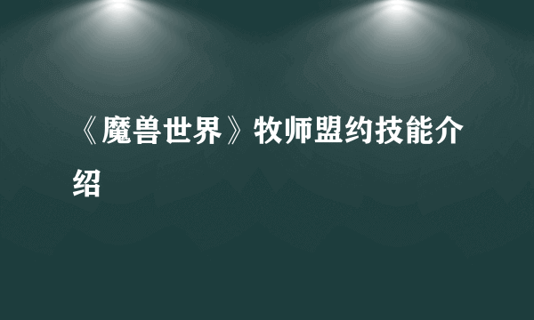 《魔兽世界》牧师盟约技能介绍