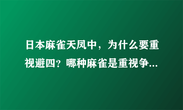 日本麻雀天凤中，为什么要重视避四？哪种麻雀是重视争一，或者顺位的？