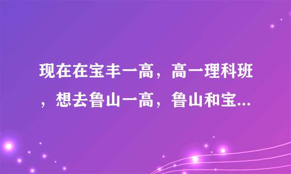 现在在宝丰一高，高一理科班，想去鲁山一高，鲁山和宝丰到底哪个好啊