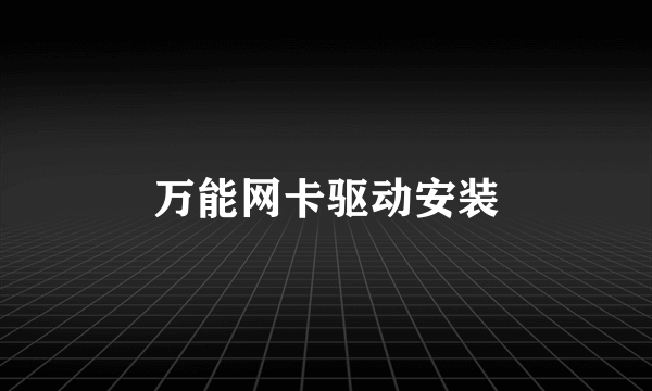 万能网卡驱动安装