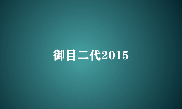 御目二代2015