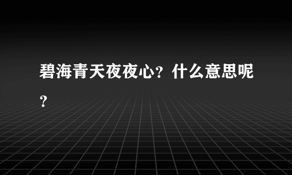 碧海青天夜夜心？什么意思呢？