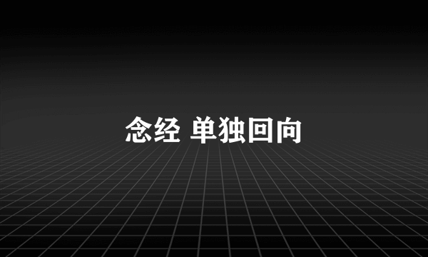 念经 单独回向