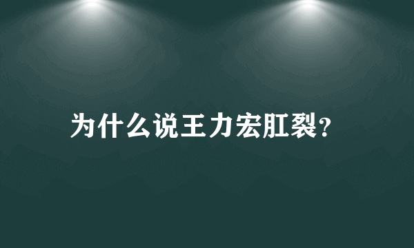 为什么说王力宏肛裂？