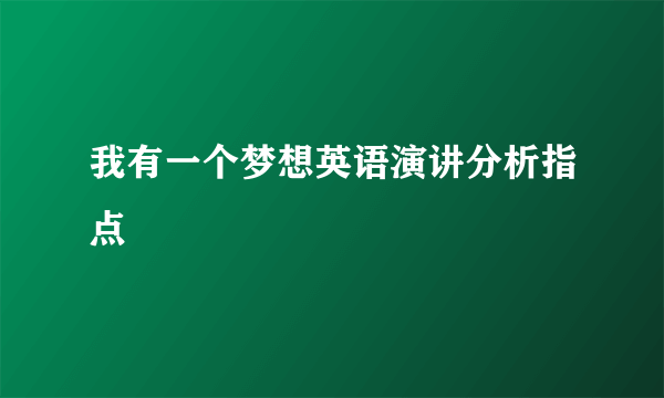 我有一个梦想英语演讲分析指点