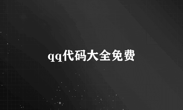 qq代码大全免费