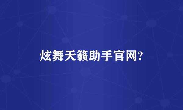 炫舞天籁助手官网?