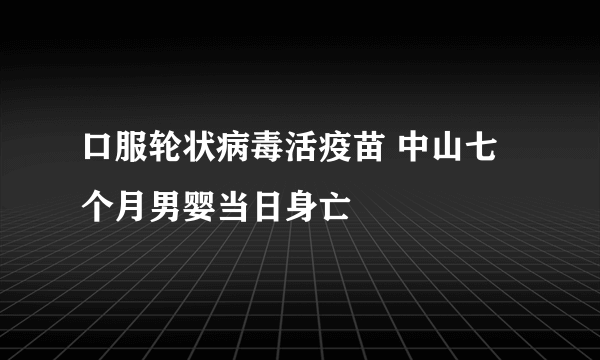 口服轮状病毒活疫苗 中山七个月男婴当日身亡