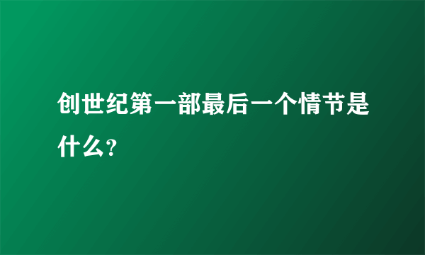 创世纪第一部最后一个情节是什么？