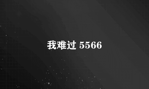 我难过 5566