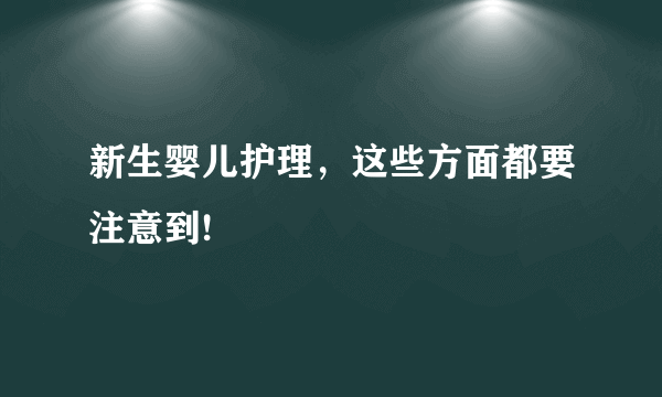 新生婴儿护理，这些方面都要注意到!