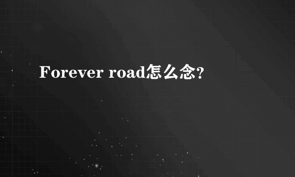 Forever road怎么念？