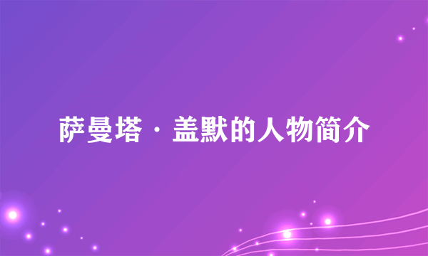 萨曼塔·盖默的人物简介