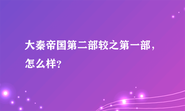 大秦帝国第二部较之第一部，怎么样？