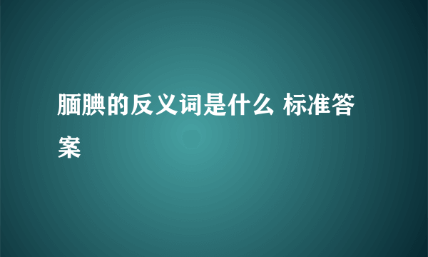 腼腆的反义词是什么 标准答案