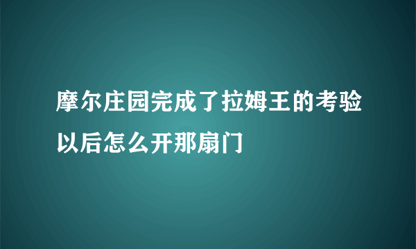 摩尔庄园完成了拉姆王的考验以后怎么开那扇门