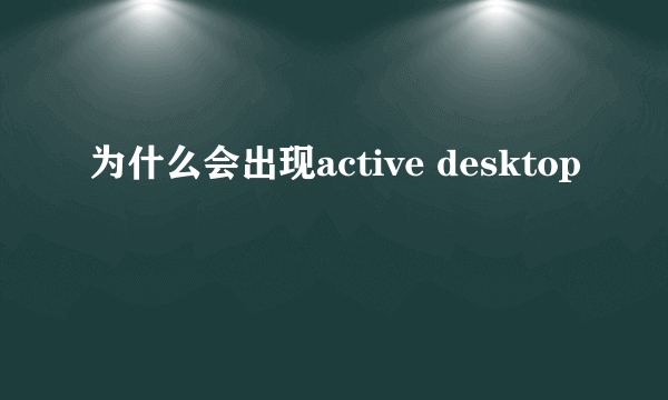 为什么会出现active desktop