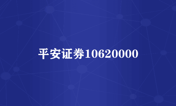 平安证券10620000