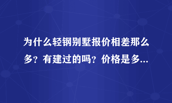 为什么轻钢别墅报价相差那么多？有建过的吗？价格是多少建的？