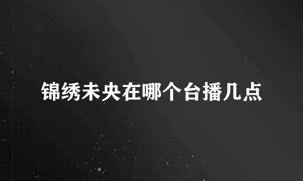 锦绣未央在哪个台播几点