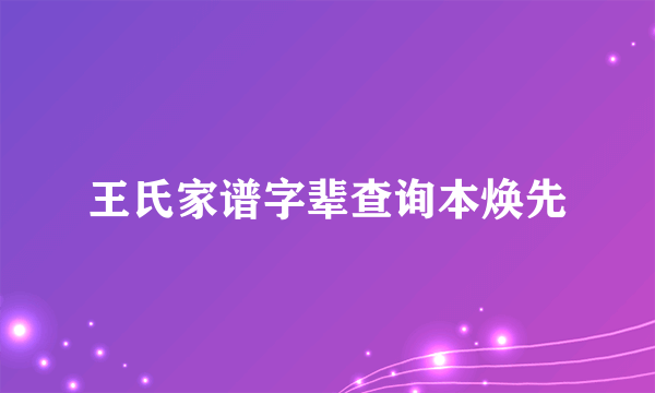 王氏家谱字辈查询本焕先