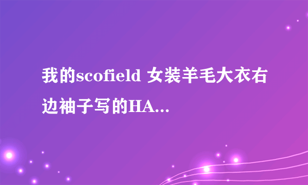 我的scofield 女装羊毛大衣右边袖子写的HAND MADE啥意思？