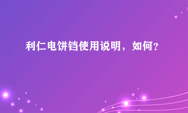 利仁电饼铛使用说明，如何？