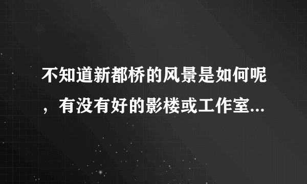 不知道新都桥的风景是如何呢，有没有好的影楼或工作室推荐呢？