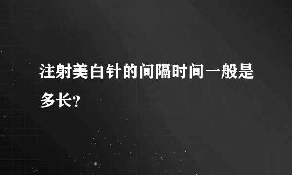 注射美白针的间隔时间一般是多长？