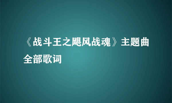 《战斗王之飓风战魂》主题曲全部歌词