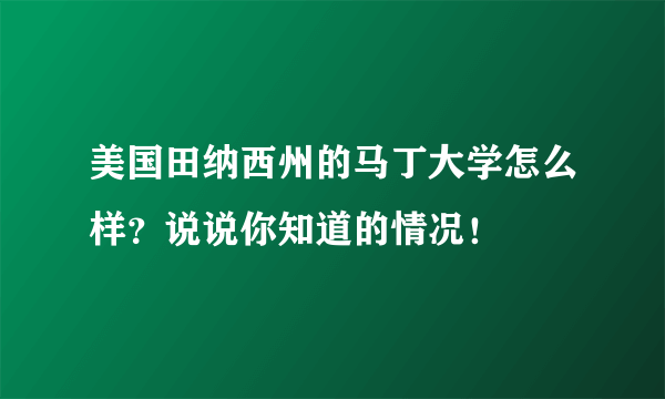 美国田纳西州的马丁大学怎么样？说说你知道的情况！