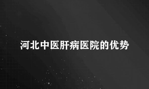 河北中医肝病医院的优势